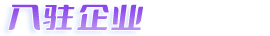 入驻企业